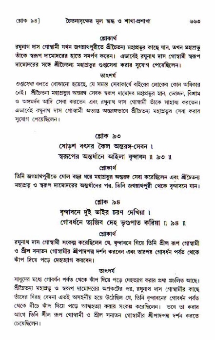 শ্রীচৈতন্য চরিতামৃত, আদিলীলা-  পৃষ্ঠা নং-৬৬৩