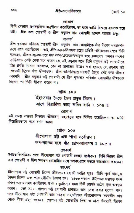 শ্রীচৈতন্য চরিতামৃত, আদিলীলা-  পৃষ্ঠা নং-৬৬৬