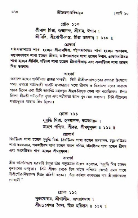 শ্রীচৈতন্য চরিতামৃত, আদিলীলা-  পৃষ্ঠা নং-৬৭০