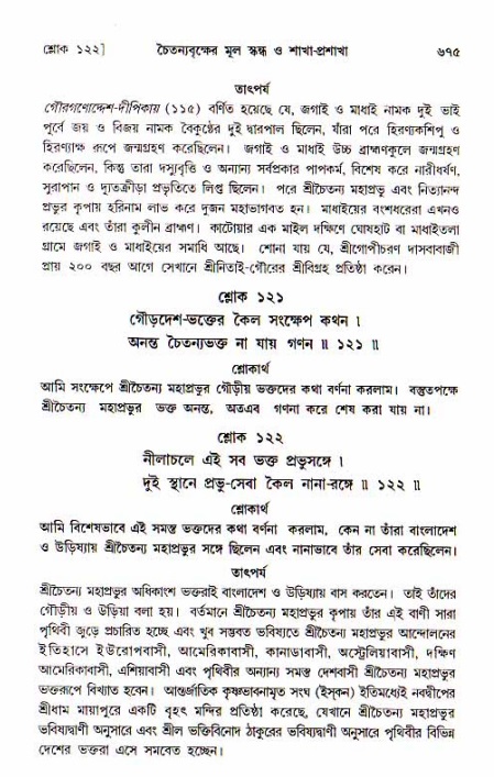 শ্রীচৈতন্য চরিতামৃত, আদিলীলা-  পৃষ্ঠা নং-৬৭৫