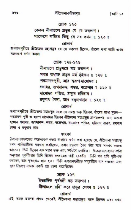 শ্রীচৈতন্য চরিতামৃত, আদিলীলা-  পৃষ্ঠা নং-৬৭৬