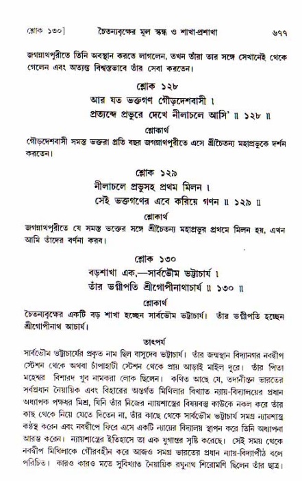 শ্রীচৈতন্য চরিতামৃত, আদিলীলা-  পৃষ্ঠা নং-৬৭৭