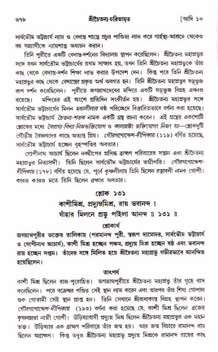 শ্রীচৈতন্য চরিতামৃত, আদিলীলা-  পৃষ্ঠা নং-৬৭৮