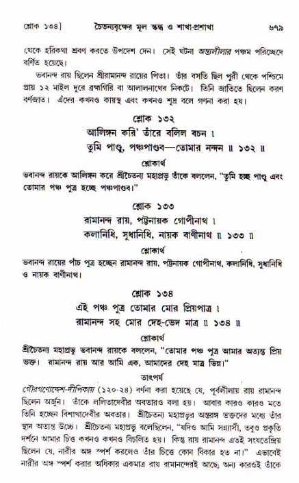 শ্রীচৈতন্য চরিতামৃত, আদিলীলা-  পৃষ্ঠা নং-৬৭৯