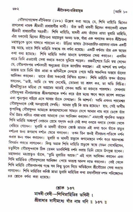 শ্রীচৈতন্য চরিতামৃত, আদিলীলা-  পৃষ্ঠা নং-৬৮২