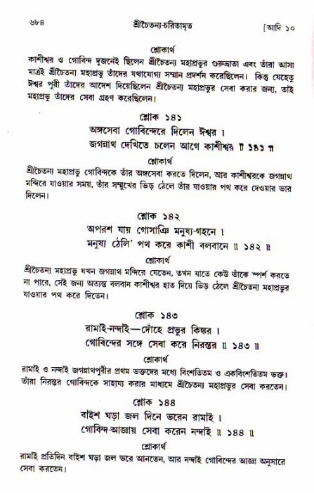 শ্রীচৈতন্য চরিতামৃত, আদিলীলা-  পৃষ্ঠা নং-৬৮৪