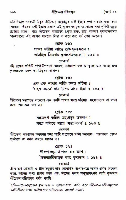 শ্রীচৈতন্য চরিতামৃত, আদিলীলা-  পৃষ্ঠা নং-৬৯০