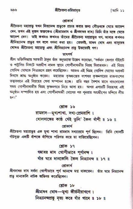 শ্রীচৈতন্য চরিতামৃত, আদিলীলা-  পৃষ্ঠা নং-৬৯৬