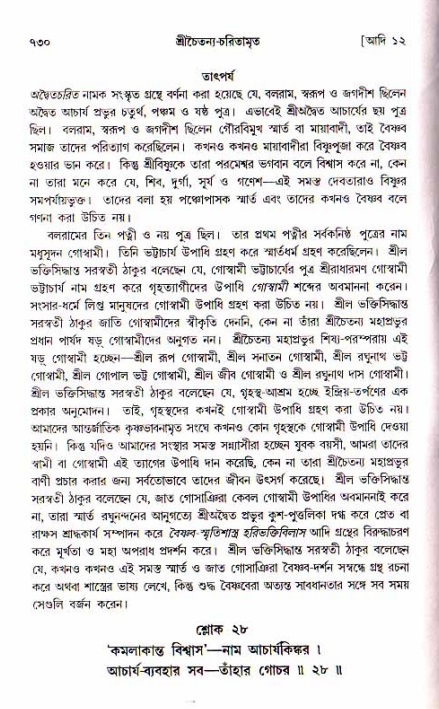 শ্রীচৈতন্য চরিতামৃত, আদিলীলা-  পৃষ্ঠা নং-৭৩০