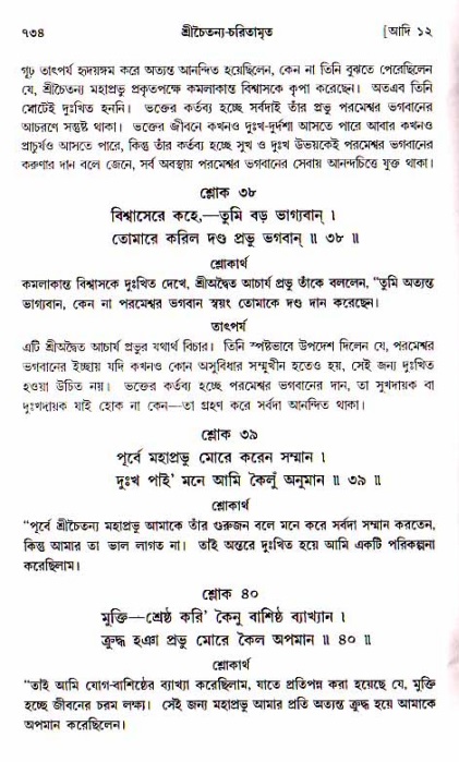 শ্রীচৈতন্য চরিতামৃত, আদিলীলা-  পৃষ্ঠা নং-৭৩৪
