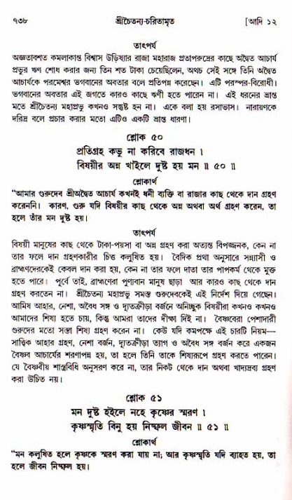 শ্রীচৈতন্য চরিতামৃত, আদিলীলা-  পৃষ্ঠা নং-৭৩৮