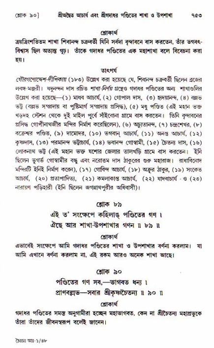 শ্রীচৈতন্য চরিতামৃত, আদিলীলা-  পৃষ্ঠা নং-৭৫৩
