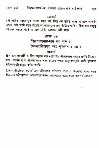 শ্রীচৈতন্য চরিতামৃত, আদিলীলা-  পৃষ্ঠা নং-৭৫৫
