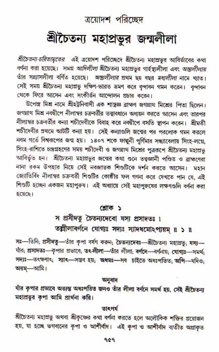 শ্রীচৈতন্য চরিতামৃত, আদিলীলা-  পৃষ্ঠা নং-৭৫৭