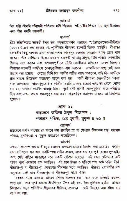 শ্রীচৈতন্য চরিতামৃত, আদিলীলা-  পৃষ্ঠা নং-৭৭৫