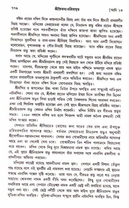 শ্রীচৈতন্য চরিতামৃত, আদিলীলা-  পৃষ্ঠা নং-৭৭৬