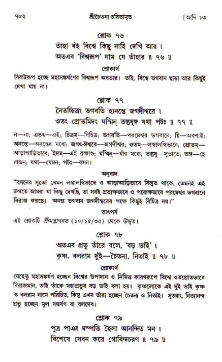 শ্রীচৈতন্য চরিতামৃত, আদিলীলা-  পৃষ্ঠা নং-৭৮২