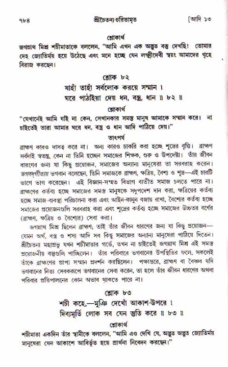 শ্রীচৈতন্য চরিতামৃত, আদিলীলা-  পৃষ্ঠা নং-৭৮৪