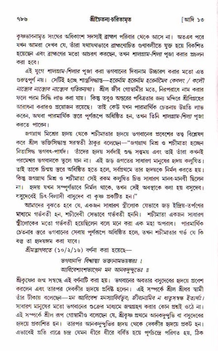 শ্রীচৈতন্য চরিতামৃত, আদিলীলা-  পৃষ্ঠা নং-৭৮৬