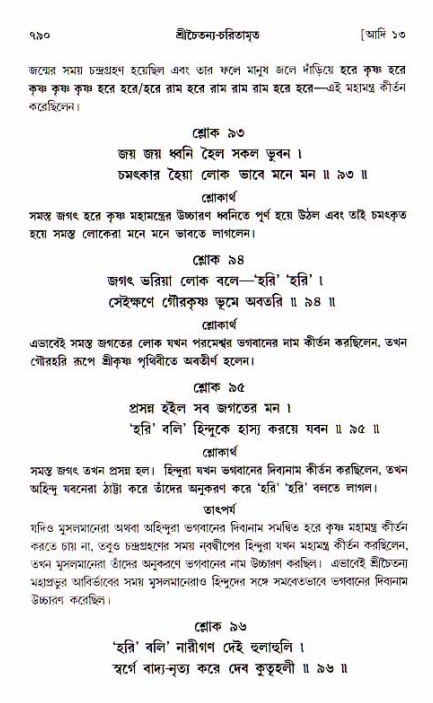 শ্রীচৈতন্য চরিতামৃত, আদিলীলা-  পৃষ্ঠা নং-৭৯০