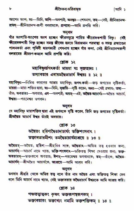  শ্রীচৈতন্য চরিতামৃত, আদিলীলা-  পৃষ্ঠা নং-৮ 