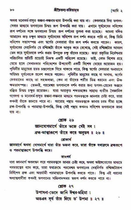  শ্রীচৈতন্য চরিতামৃত, আদিলীলা-  পৃষ্ঠা নং-৮০ 