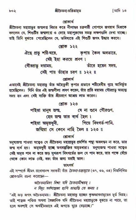 শ্রীচৈতন্য চরিতামৃত, আদিলীলা-  পৃষ্ঠা নং-৮০২