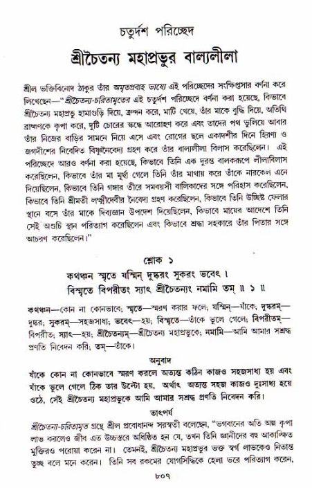 শ্রীচৈতন্য চরিতামৃত, আদিলীলা-  পৃষ্ঠা নং-৮০৭