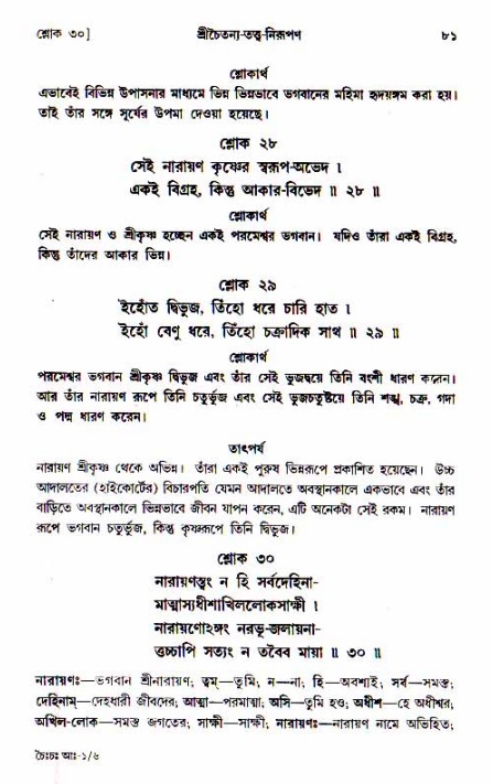  শ্রীচৈতন্য চরিতামৃত, আদিলীলা-  পৃষ্ঠা নং-৮১ 
