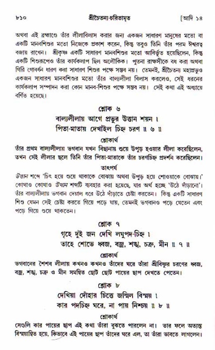 শ্রীচৈতন্য চরিতামৃত, আদিলীলা-  পৃষ্ঠা নং-৮১০