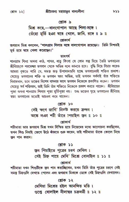 শ্রীচৈতন্য চরিতামৃত, আদিলীলা-  পৃষ্ঠা নং-৮১১