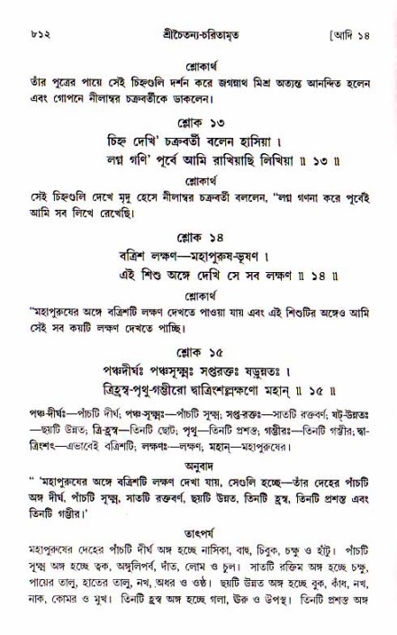 শ্রীচৈতন্য চরিতামৃত, আদিলীলা-  পৃষ্ঠা নং-৮১২