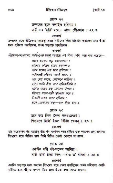 শ্রীচৈতন্য চরিতামৃত, আদিলীলা-  পৃষ্ঠা নং-৮১৬