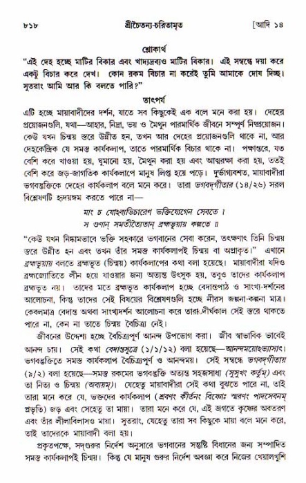 শ্রীচৈতন্য চরিতামৃত, আদিলীলা-  পৃষ্ঠা নং-৮১৮