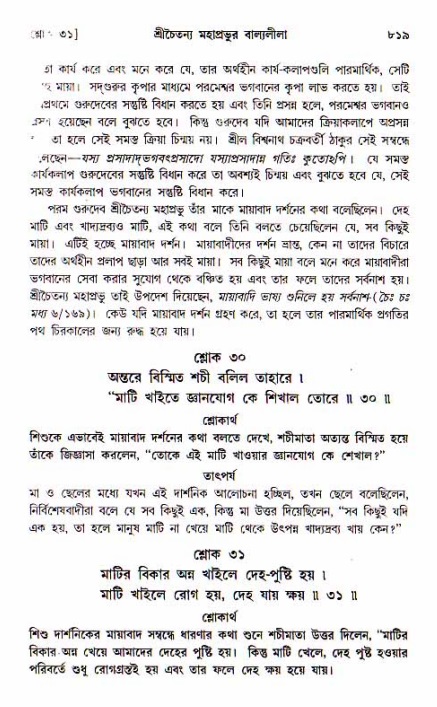 শ্রীচৈতন্য চরিতামৃত, আদিলীলা-  পৃষ্ঠা নং-৮১৯