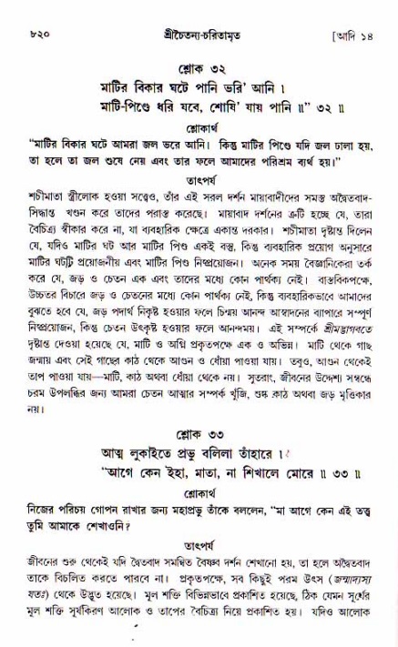 শ্রীচৈতন্য চরিতামৃত, আদিলীলা-  পৃষ্ঠা নং-৮২০