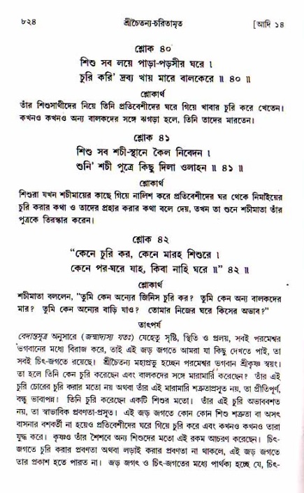 শ্রীচৈতন্য চরিতামৃত, আদিলীলা-  পৃষ্ঠা নং-৮২৪