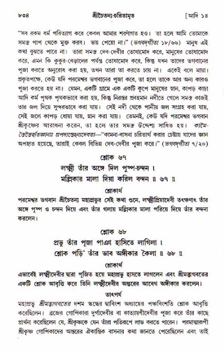 শ্রীচৈতন্য চরিতামৃত, আদিলীলা-  পৃষ্ঠা নং-৮৩৪