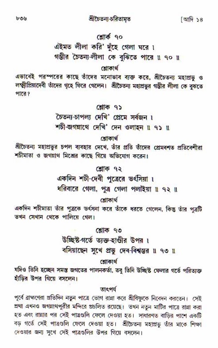 শ্রীচৈতন্য চরিতামৃত, আদিলীলা-  পৃষ্ঠা নং-৮৩৬
