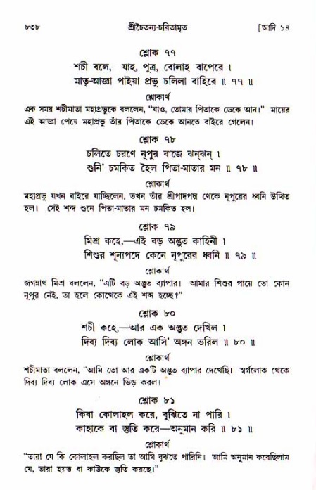 শ্রীচৈতন্য চরিতামৃত, আদিলীলা-  পৃষ্ঠা নং-৮৩৮