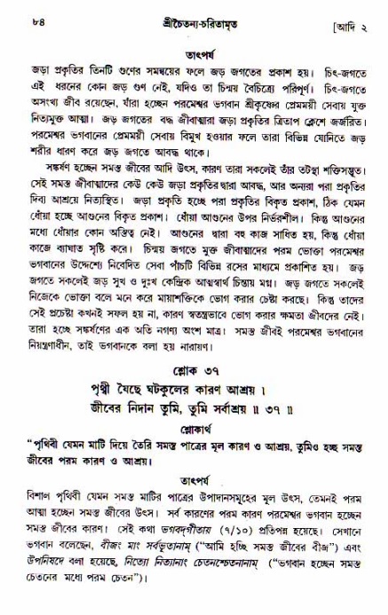  শ্রীচৈতন্য চরিতামৃত, আদিলীলা-  পৃষ্ঠা নং-৮৪ 