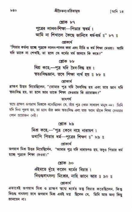 শ্রীচৈতন্য চরিতামৃত, আদিলীলা-  পৃষ্ঠা নং-৮৪০