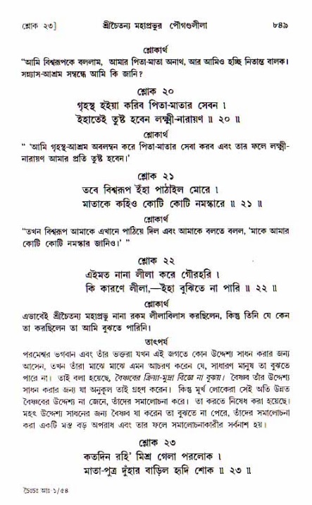 শ্রীচৈতন্য চরিতামৃত, আদিলীলা-  পৃষ্ঠা নং-৮৪৯