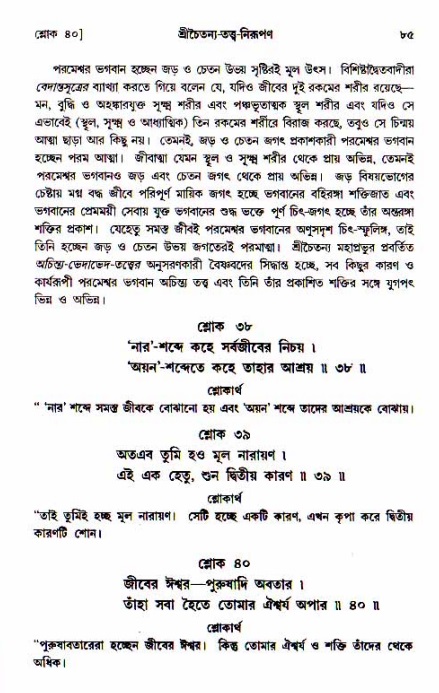  শ্রীচৈতন্য চরিতামৃত, আদিলীলা-  পৃষ্ঠা নং-৮৫ 