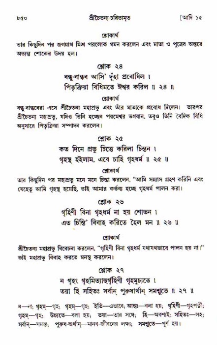 শ্রীচৈতন্য চরিতামৃত, আদিলীলা-  পৃষ্ঠা নং-৮৫০