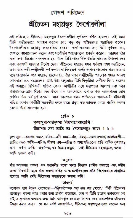 শ্রীচৈতন্য চরিতামৃত, আদিলীলা-  পৃষ্ঠা নং-৮৫৩