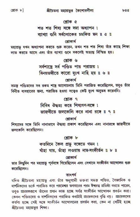 শ্রীচৈতন্য চরিতামৃত, আদিলীলা-  পৃষ্ঠা নং-৮৫৫