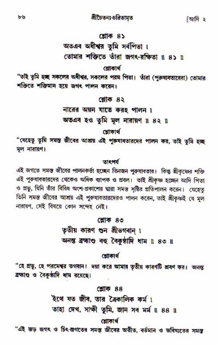  শ্রীচৈতন্য চরিতামৃত, আদিলীলা-  পৃষ্ঠা নং-৮৬ 