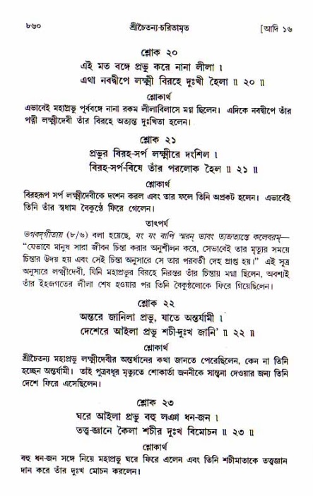 শ্রীচৈতন্য চরিতামৃত, আদিলীলা-  পৃষ্ঠা নং-৮৬০