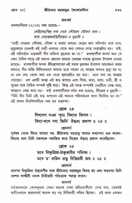 শ্রীচৈতন্য চরিতামৃত, আদিলীলা-  পৃষ্ঠা নং-৮৬১